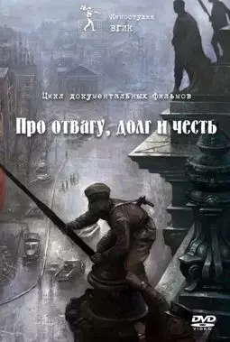 Про отвагу, долг и честь - постер