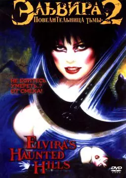 Эльвира в холмах призраков - постер