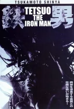 Тэцуо: железный человек - постер