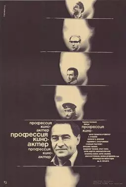 Профессия - киноактер - постер
