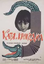 Катя и крокодил - постер