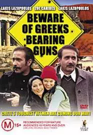 Остерегайтесь греков с оружием - постер