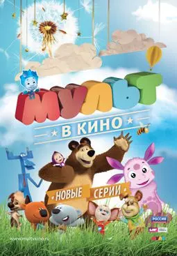 МУЛЬТ в кино. Выпуск №13 - постер