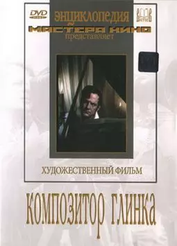 Композитор Глинка - постер