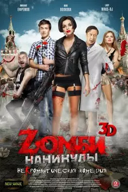 Zомби каникулы - постер