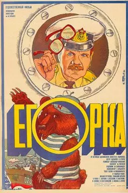 Егорка - постер