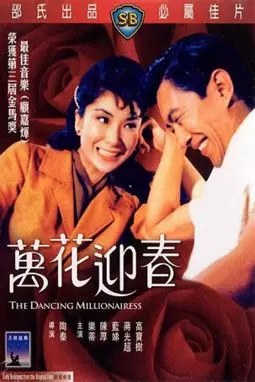 Wan hua ying chun - постер
