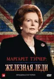 Маргарет Тэтчер: Железная леди - постер