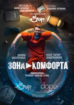 Зона комфорта - постер