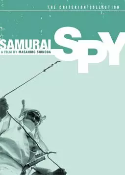 Самурай-шпион - постер