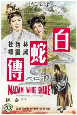 Bai she zhuan - постер