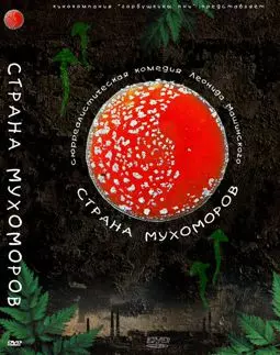 Страна мухоморов - постер