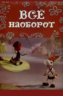 Все наоборот - постер