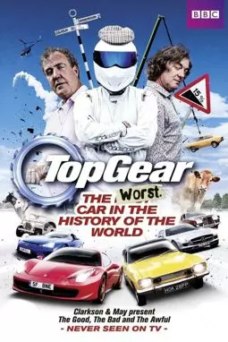 Топ Гир: Худший автомобиль во всемирной истории - постер