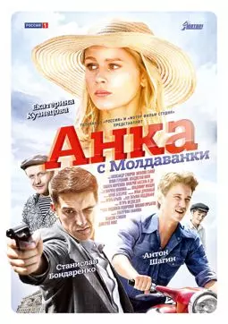 Анка с Молдаванки - постер