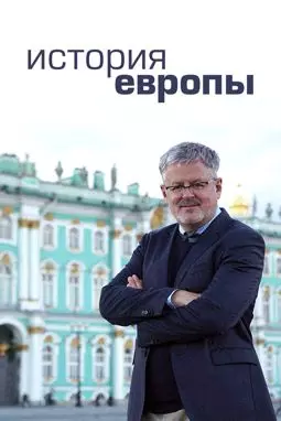 История Европы - постер