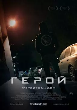 Герой - постер