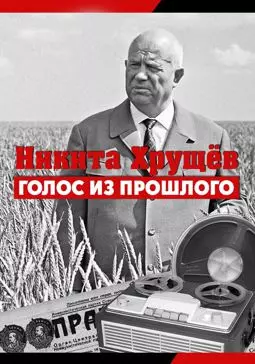 Никита Хрущев: Голос из прошлого - постер