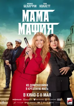 Мама мафия - постер