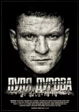 Пуля Дурова - постер