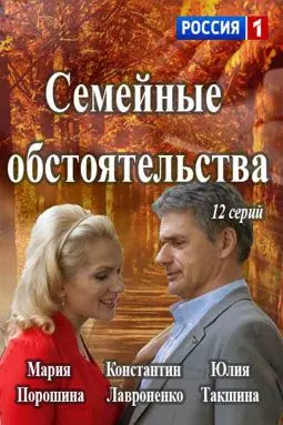 Семейные обстоятельства - постер