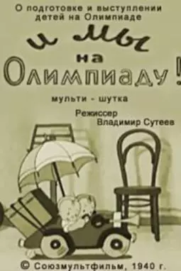 И мы на олимпиаду - постер