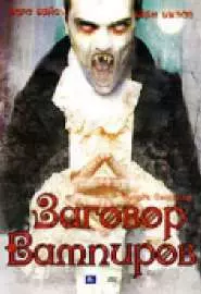 Дракула: Заговор вампиров - постер