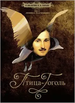 Птица-Гоголь - постер