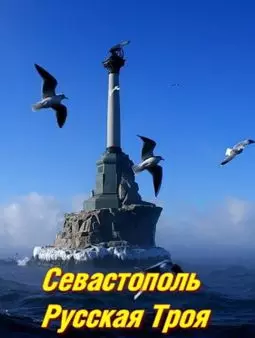 Севастополь. Русская Троя - постер