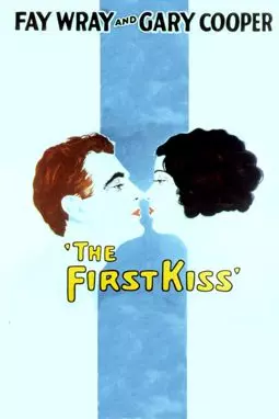 Первый поцелуй - постер