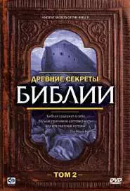 Древние секреты Библии 2 - постер