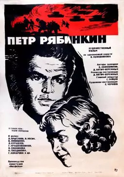Петр Рябинкин - постер