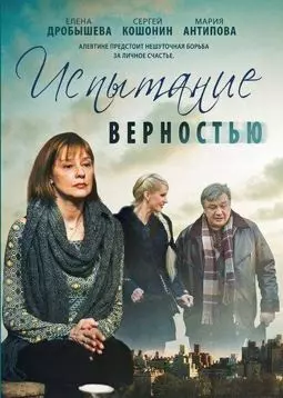 Испытание верностью - постер