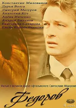 Фёдоров - постер