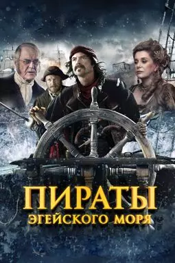 Пираты Эгейского моря - постер