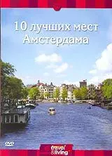 Discovery: 10 лучших мест Амстердама - постер