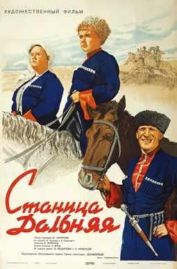 Станица Дальняя - постер