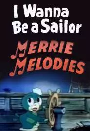 Я хочу быть моряком - постер