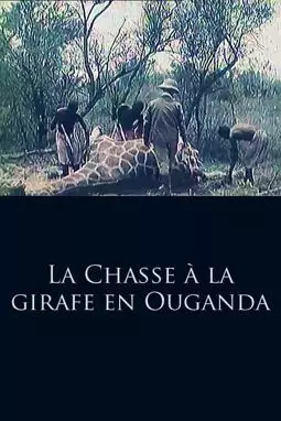 La chasse à la girafe en Ouganda - постер