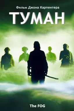 Туман - постер