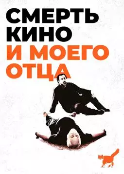 Смерть кино и моего отца - постер