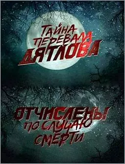 Перевал Дятлова: Отчислены по случаю смерти - постер