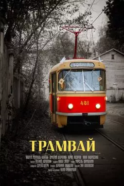 Трамвай - постер