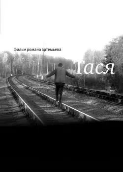 Тася - постер