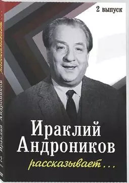 Ираклий Андроников рассказывает - постер