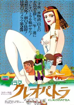 Клеопатра, королева секса - постер