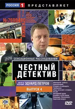 Честный детектив - постер