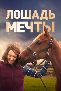 Лошадь мечты - постер