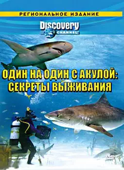 Discovery: Один на один с акулой: секреты выживания - постер