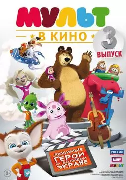 МУЛЬТ в кино. Выпуск №3 - постер